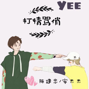 打情骂俏封面