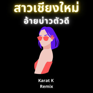 สาวเชียงใหม่ อ้ายบ่าวตัวดี (Karat K Remix)