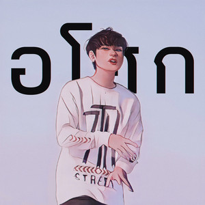 อโศก (Explicit)