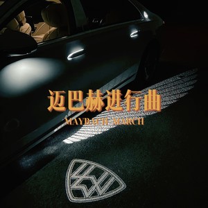 迈巴赫进行曲（STAY）