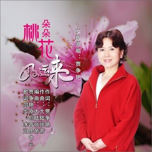 朵朵桃花好运来