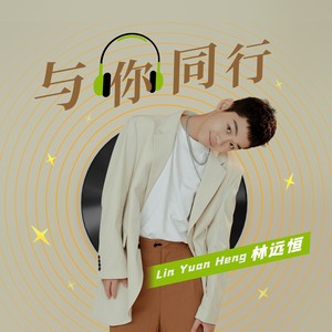 林远恒 - 与你同行