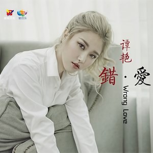 谭艳 - 怎么说我不爱你