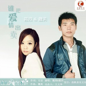 谁把爱情出卖 (DJ版)