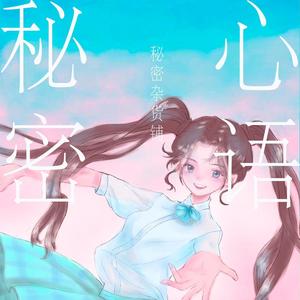 奇思妙想——杨超越编程大赛《秘密杂货铺》主题曲