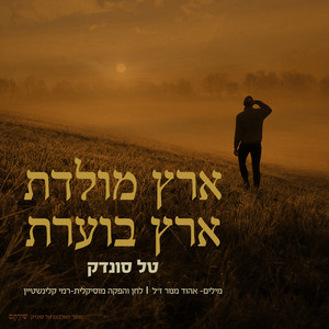 ארץ מולדת ארץ בוערת
