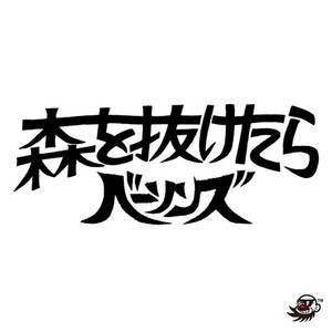 森を抜けたら (feat. 森田くみこ)