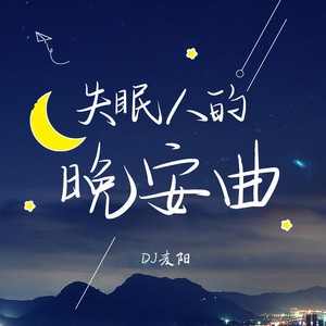 麦阳 - 请你给我一滴泪的时间