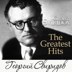 Георгий Свиридов: The Greatest Hits