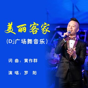 美丽客家 (DJ广场舞音乐)
