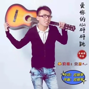 爱你的心砰砰跳DJ