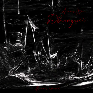 Александр Блок. Двенадцать (поэма)