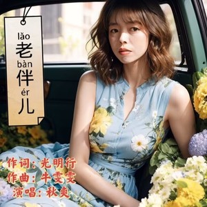 老伴儿