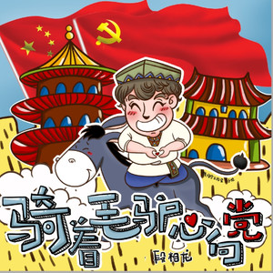 骑着毛驴心向党