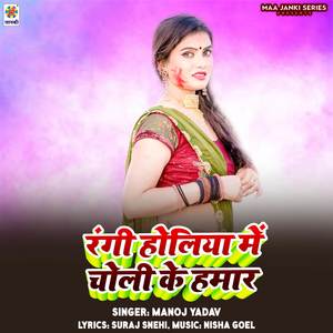 Rangi Holiya Me Choli Ke Hamar