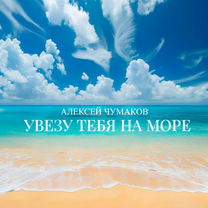 Увезу тебя на море