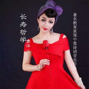 长寿哲学 (伴奏)