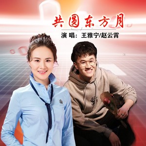 共圆东方月男版