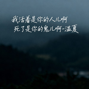我活着是你的人儿啊 死了是你的鬼儿啊