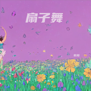 紫陌 - 扇子舞