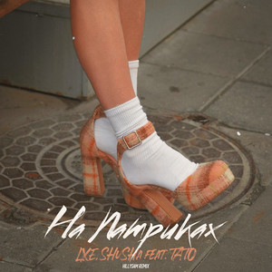 На Патриках (feat. тато) (HILLYSAM Remix)