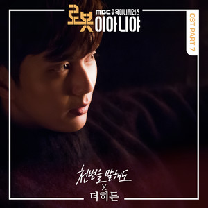 로봇이 아니야 OST Part.7 (不是机器人 OST Part.7)