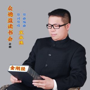 众德益读书会 (伴奏)