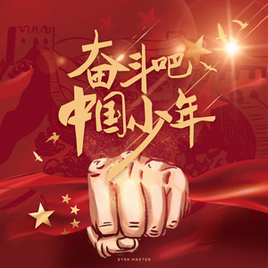 奋斗吧，中国少年 (Remix)