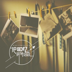 把回忆拼好给你