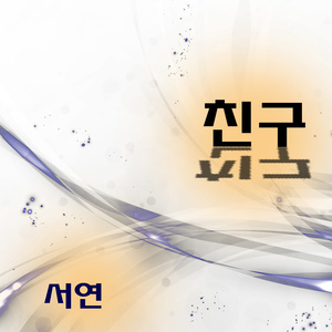 친구