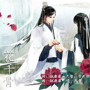 花千骨 (伴奏)