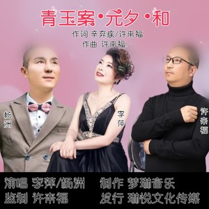 青玉案 元夕 和 (伴奏)