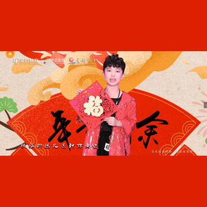 欢喜中国年