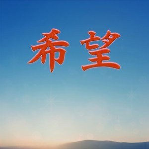 希望 (feat. ジェリー 兵藤)
