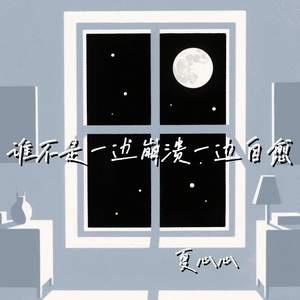 谁不是一边崩溃一边自愈的活着