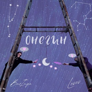 Письмо к Онегину