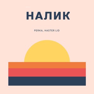 Налик (Explicit)