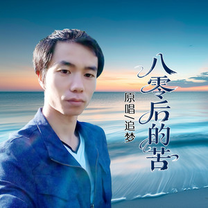 八零后的苦 (伴奏)