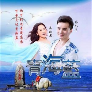青海蓝