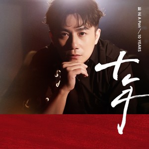 伤情 (ft. 苏宥蓉)