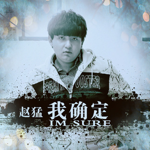 我确定