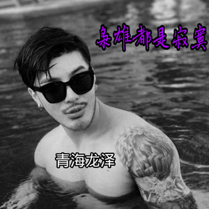 青海龙泽 - Thinking (Remix)