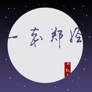 长安忆