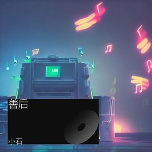善后-石文心