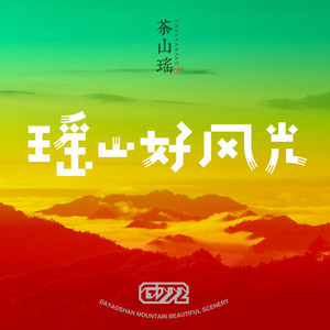 过苼 - 瑶山好风光