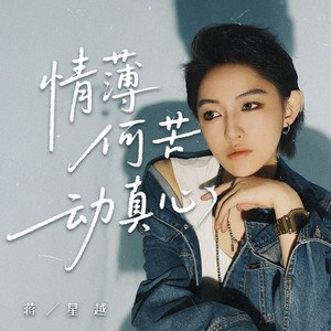 情薄何苦动真心