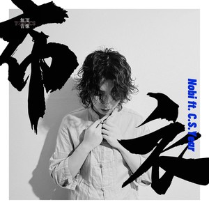 布衣 ft.C.S.Year
