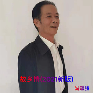 故乡情 (2021新版)