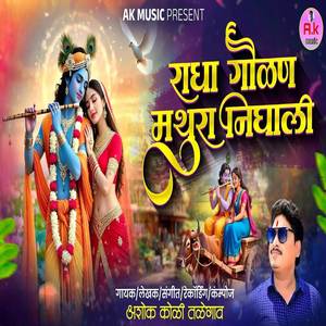 Radha Gaulan Mathura Nighali