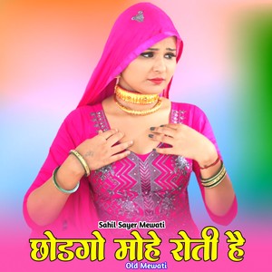 छोडगो मोहे रोती है ओल्ड मेवाती